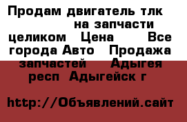 Продам двигатель тлк 100 1hg fte на запчасти целиком › Цена ­ 0 - Все города Авто » Продажа запчастей   . Адыгея респ.,Адыгейск г.